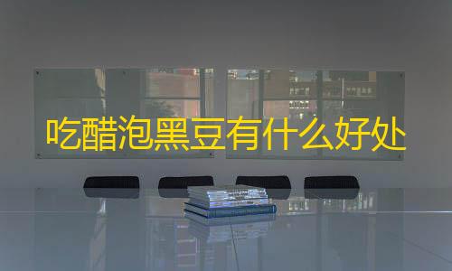 和平精英外软件挂自瞄免费吃醋泡黑豆有什么好处