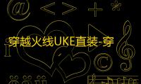 穿越火线UKE直装-穿越火线端游免费工具v7.24