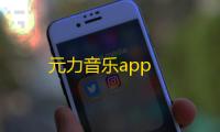 元力音乐app