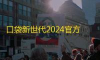 口袋新世代2024官方版