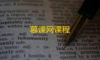 慕课网课程