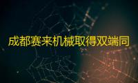 成都赛来机械取得双端同步的气动直行程执行装置专利，能够实现双端同步进行同速或差速直线进给执行动作