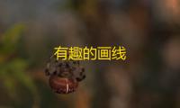 有趣的画线