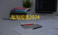 淘淘阅读2024