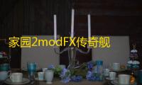 家园2modFX传奇舰队中文补丁