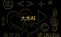 大木AI