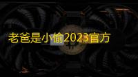 老爸是小偷2023官方最新版