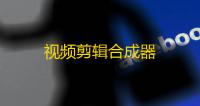 视频剪辑合成器