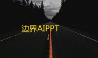 边界AIPPT