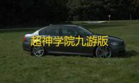 超神学院九游版