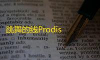 跳舞的线Prodis Line饭制版