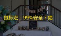 鼠标宏：99%安全？揭秘封号风险