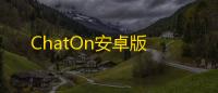 ChatOn安卓版
