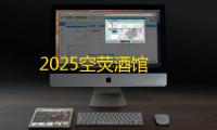 2025空荧酒馆